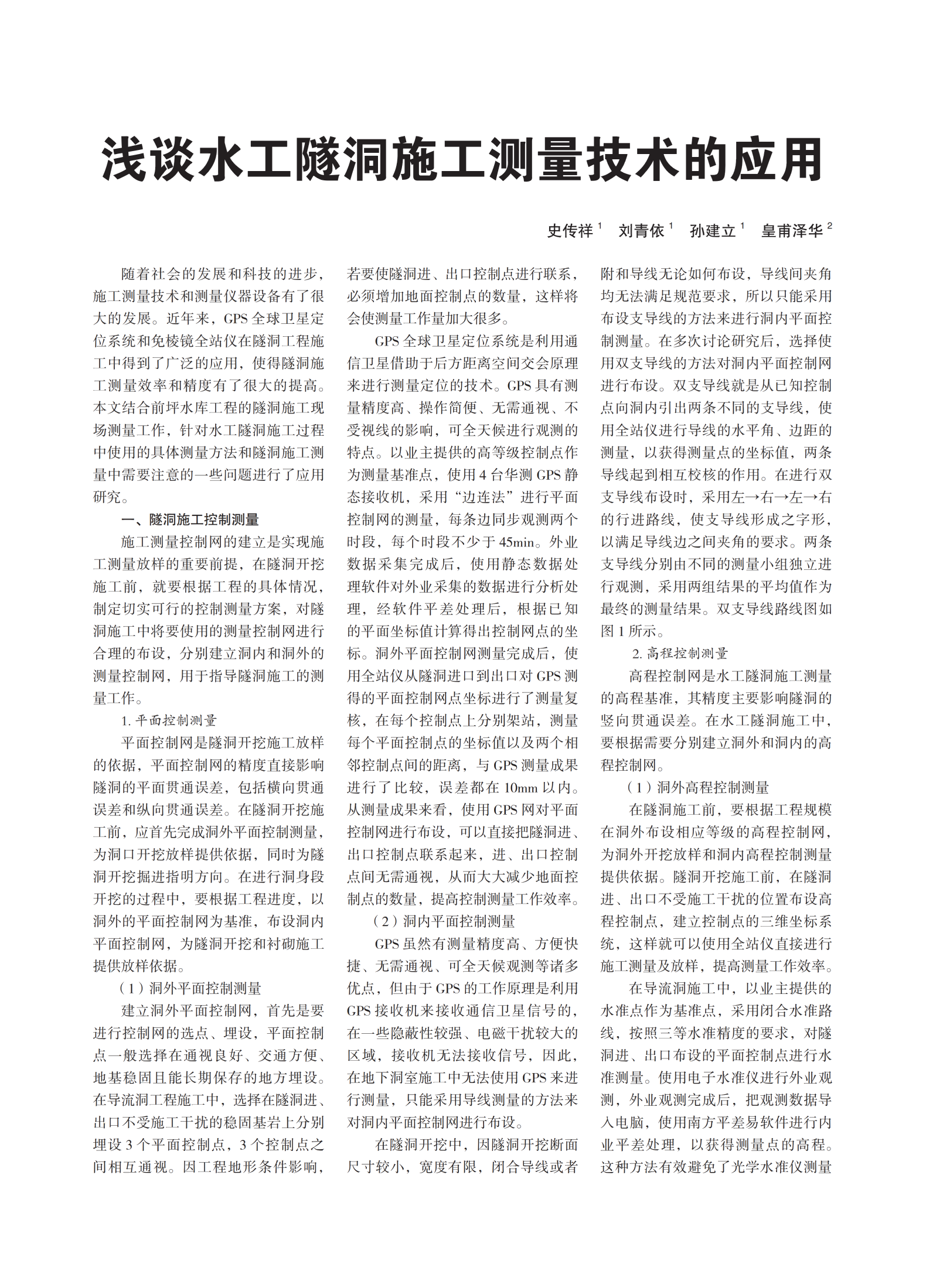 浅谈水工隧洞施工测量技术的应用_01.png